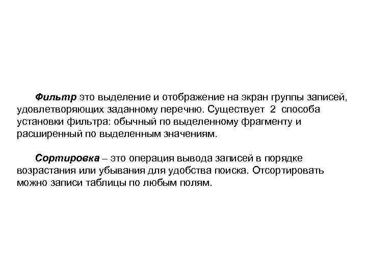 Фильтр это выделение и отображение на экран группы записей, удовлетворяющих заданному перечню. Существует 2