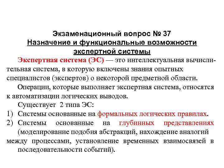 Экзаменационный вопрос № 37 Назначение и функциональные возможности экспертной системы Экспертная система (ЭС) —