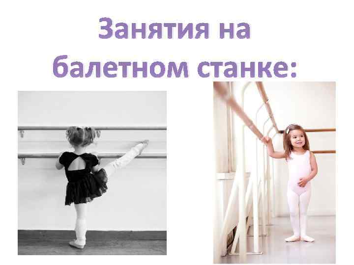 Занятия на балетном станке: 