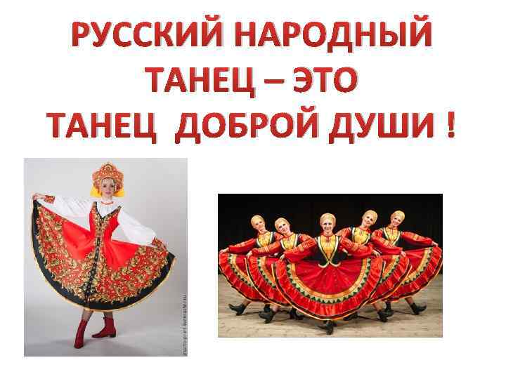 РУССКИЙ НАРОДНЫЙ ТАНЕЦ – ЭТО ТАНЕЦ ДОБРОЙ ДУШИ ! 
