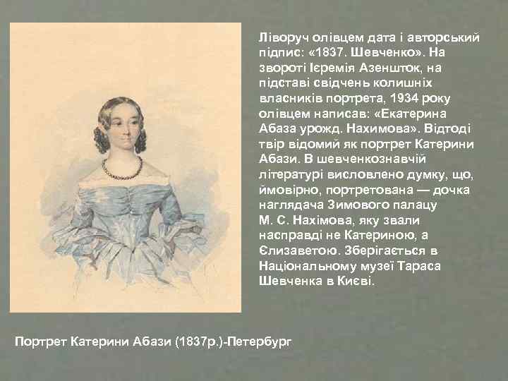 Ліворуч олівцем дата і авторський підпис: « 1837. Шевченко» . На звороті Ієремія Азеншток,