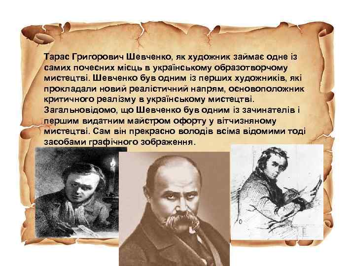 Тарас Григорович Шевченко, як художник займає одне із самих почесних місць в українському образотворчому