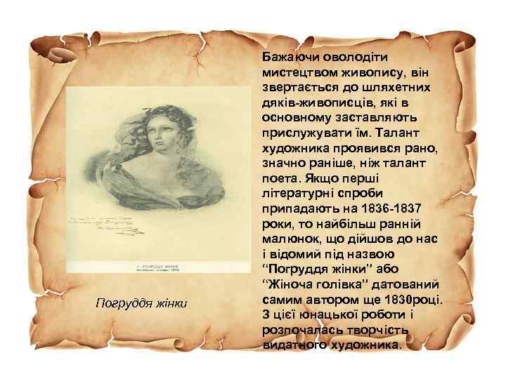 Погруддя жінки Бажаючи оволодіти мистецтвом живопису, він звертається до шляхетних дяків-живописців, які в основному