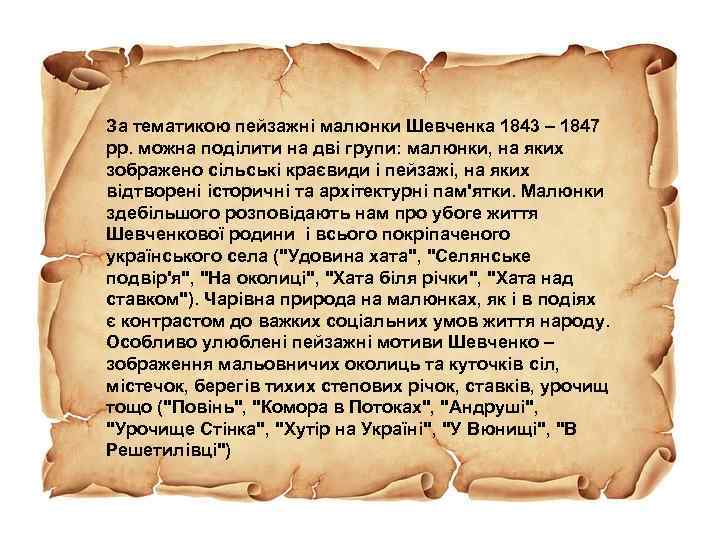 За тематикою пейзажні малюнки Шевченка 1843 – 1847 рр. можна поділити на дві групи: