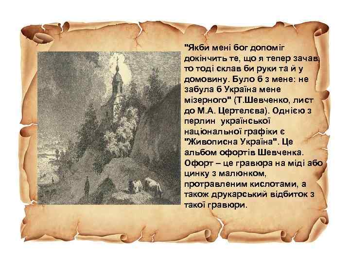 "Якби мені бог допоміг докінчить те, що я тепер зачав, то тоді склав би