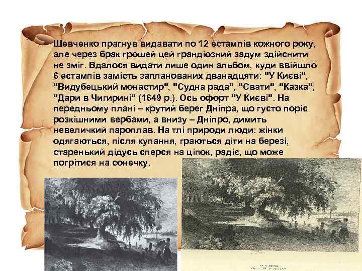 Шевченко прагнув видавати по 12 естампів кожного року, але через брак грошей цей грандіозний