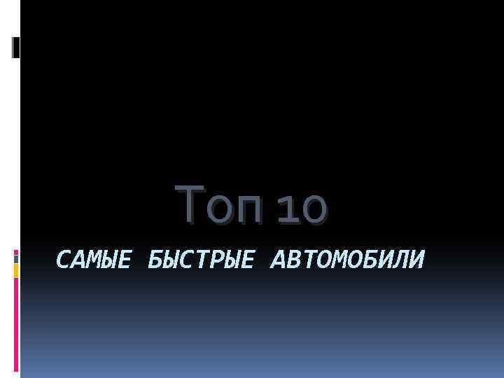 Топ 10 САМЫЕ БЫСТРЫЕ АВТОМОБИЛИ 