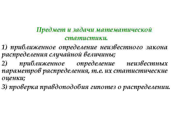 Предмет и задачи математической статистики. 1) приближенное определение неизвестного закона распределения случайной величины; 2)