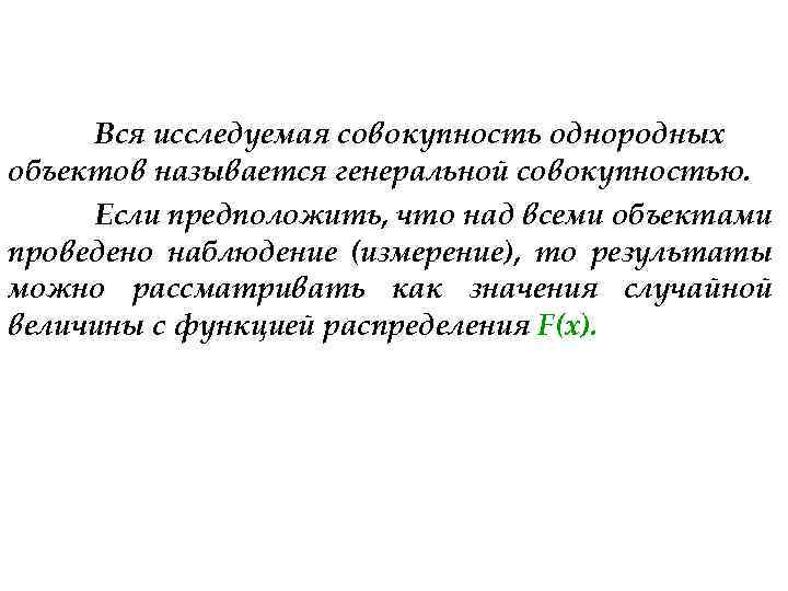 Вся исследуемая совокупность однородных объектов называется генеральной совокупностью. Если предположить, что над всеми объектами