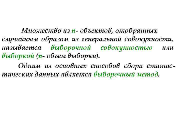 Множество из n- объектов, отобранных случайным образом из генеральной совокупности, называется выборочной совокупностью или