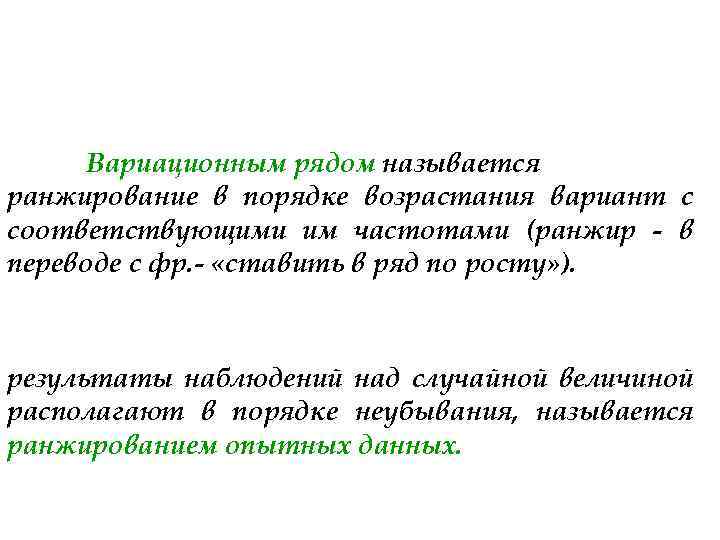 Вариационным рядом называется ранжирование в порядке возрастания вариант с соответствующими им частотами (ранжир -