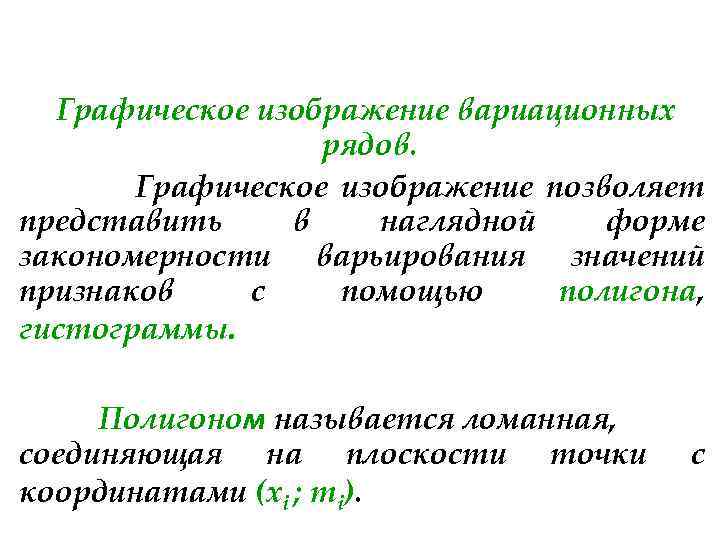 Графическое изображение вариационных рядов. Графическое изображение позволяет представить в наглядной форме закономерности варьирования значений