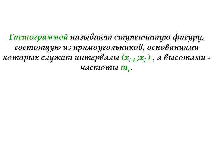 Гистограммой называют ступенчатую фигуру, состоящую из прямоугольников, основаниями которых служат интервалы (xi-1 ; xi