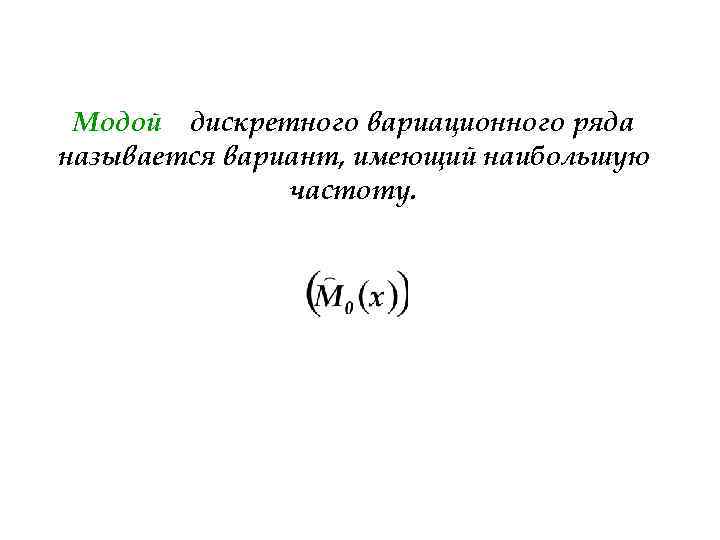 Дискретным рядом. Мода для дискретного ряда формула. Мода дискретного вариационного ряда. Определить моду дискретного вариационного ряда. Мода вариационного ряда формула.