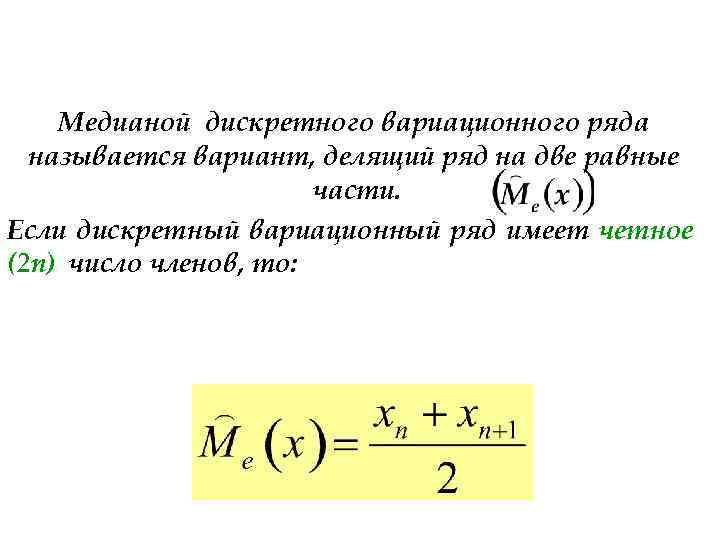 Вероятность и статистика 7 класс медиана. Медиана дискретного вариационного ряда. Как найти медиану вариационного ряда. Нахождение Медианы вариационного ряда. Медиана вариационного ряда равна.