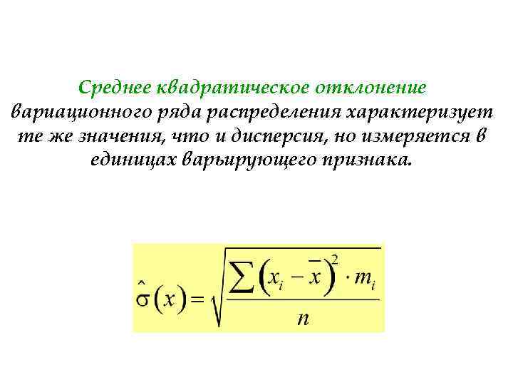 4 среднее квадратическое отклонение