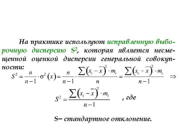 3 4 5 1 6 дисперсия. Несмещенная оценка выборочной дисперсии. Несмещенная оценка дисперсии вариационного ряда. Две формулы для расчета выборочной дисперсии.. Несмещенная выборочная дисперсия формула.