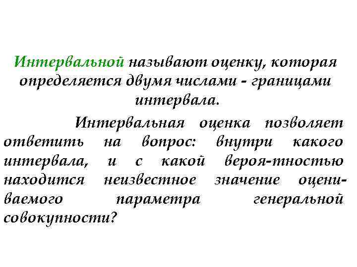 Интервальной называют оценку, которая определяется двумя числами - границами интервала. Интервальная оценка позволяет ответить