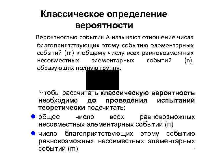 Классическое определение вероятности Вероятностью события А называют отношение числа благоприятствующих этому событию элементарных событий