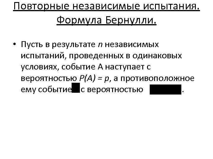 Повторные независимые испытания. Формула Бернулли. • Пусть в результате n независимых испытаний, проведенных в