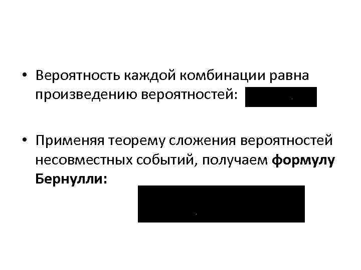  • Вероятность каждой комбинации равна произведению вероятностей: • Применяя теорему сложения вероятностей несовместных