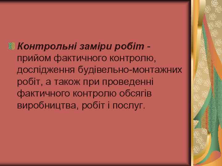 Контрольні заміри робіт прийом фактичного контролю, дослідження будівельно монтажних робіт, а також при проведенні