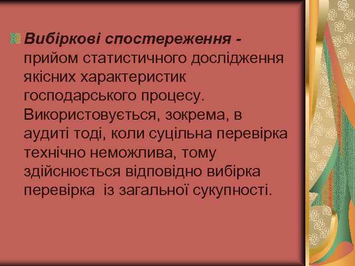 Вибіркові спостереження прийом статистичного дослідження якісних характеристик господарського процесу. Використовується, зокрема, в аудиті тоді,