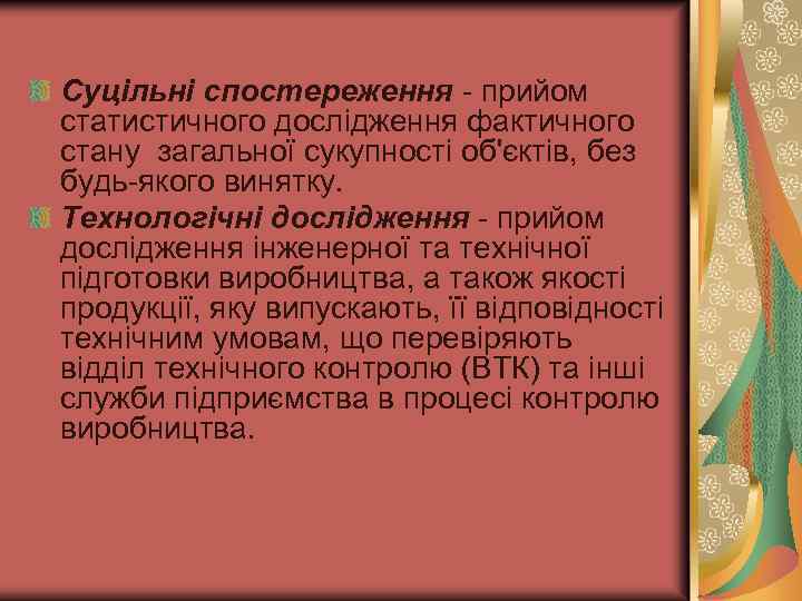 Суцільні спостереження прийом статистичного дослідження фактичного стану загальної сукупності об'єктів, без будь якого винятку.