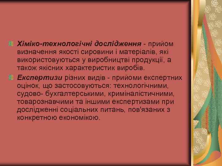 Хіміко-технологічні дослідження прийом визначення якості сировини і матеріалів, які використовуються у виробництві продукції, а