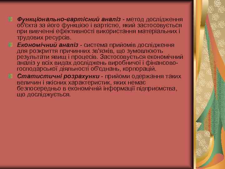 Функціонально-вартісний аналіз метод дослідження об'єкта за його функцією і вартістю, який застосовується при вивченні