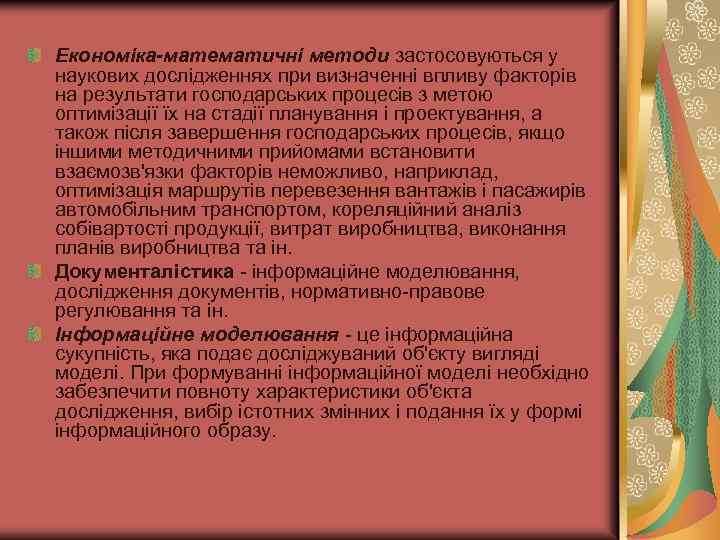 Економіка-математичні методи застосовуються у наукових дослідженнях при визначенні впливу факторів на результати господарських процесів