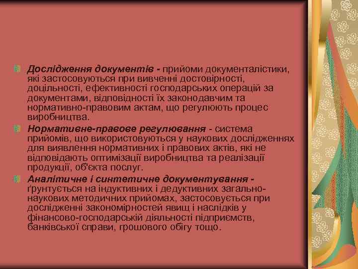 Дослідження документів - прийоми документалістики, які застосовуються при вивченні достовірності, доцільності, ефективності господарських операцій