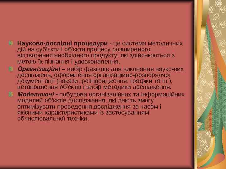 Науково-дослідні процедури це система методичних дій на суб'єкти і об'єкти процесу розширеного відтворення необхідного