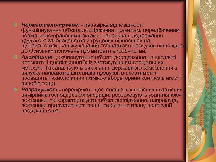 Нормативно-правові - перевірка відповідності функціонування об'єкта дослідження правилам, передбаченим нормативно правовими актами, наприклад, додержання