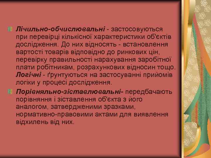 Лічильно-обчислювальні застосовуються при перевірці кількісної характеристики об'єктів дослідження. До них відносять встановлення вартості товарів