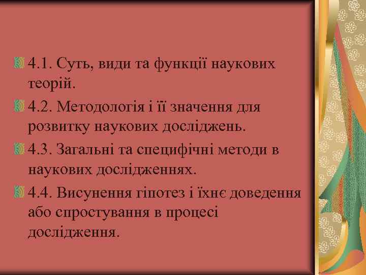 4. 1. Суть, види та функції наукових теорій. 4. 2. Методологія і її значення