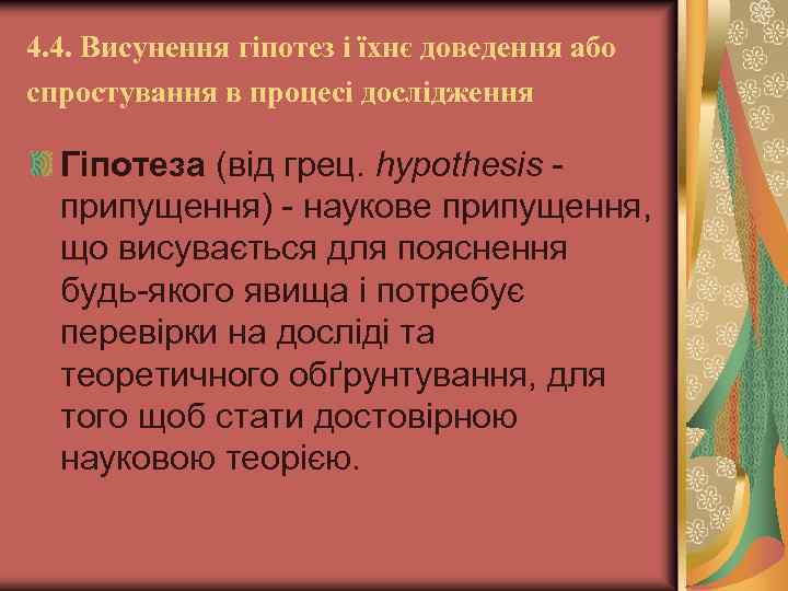 4. 4. Висунення гіпотез і їхнє доведення або спростування в процесі дослідження Гіпотеза (від