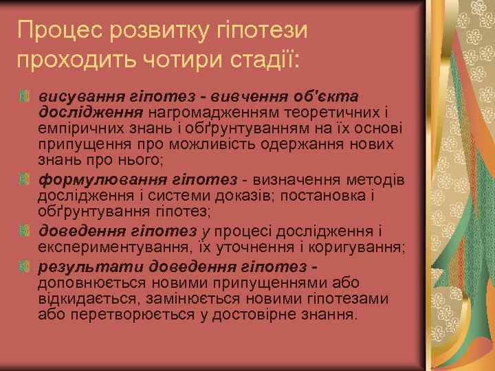 Процес розвитку гіпотези проходить чотири стадії: висування гіпотез - вивчення об'єкта дослідження нагромадженням теоретичних