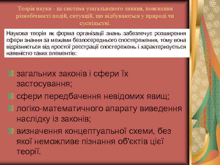 Теорія науки - це система узагальненого знання, пояснення різнобічності подій, ситуацій, що відбуваються у