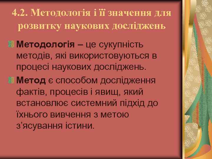 4. 2. Методологія і її значення для розвитку наукових досліджень Методологія – це сукупність