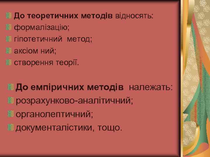 До теоретичних методів відносять: формалізацію; гіпотетичний метод; аксіом ний; створення теорії. До емпіричних методів