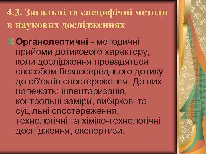 4. 3. Загальні та специфічні методи в наукових дослідженнях Органолептичні методичні прийоми дотикового характеру,