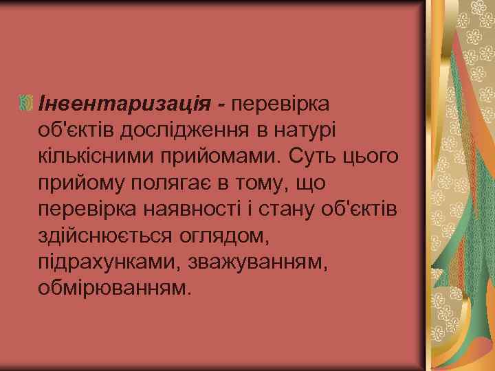 Інвентаризація - перевірка об'єктів дослідження в натурі кількісними прийомами. Суть цього прийому полягає в