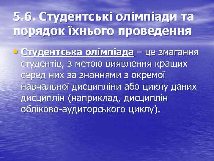 5. 6. Студентські олімпіади та порядок їхнього проведення • Студентська олімпіада – це змагання