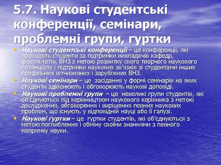 5. 7. Наукові студентські конференції, семінари, проблемні групи, гуртки • Наукові студентські конференції –