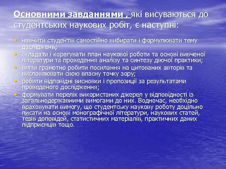 Основними завданнями , які висуваються до студентських наукових робіт, є наступні: • навчити студентів