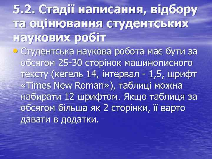 5. 2. Стадії написання, відбору та оцінювання студентських наукових робіт • Студентська наукова робота