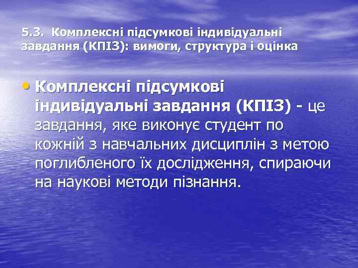 5. 3. Комплексні підсумкові індивідуальні завдання (КПІЗ): вимоги, структура і оцінка • Комплексні підсумкові