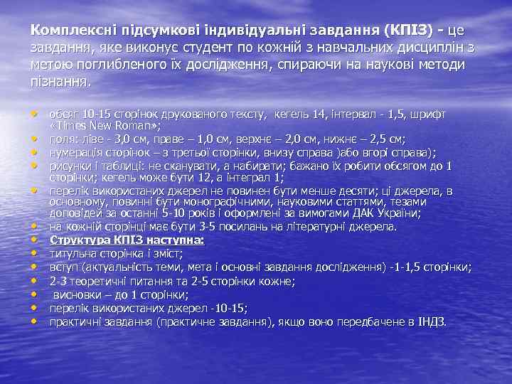 Комплексні підсумкові індивідуальні завдання (КПІЗ) - це завдання, яке виконує студент по кожній з