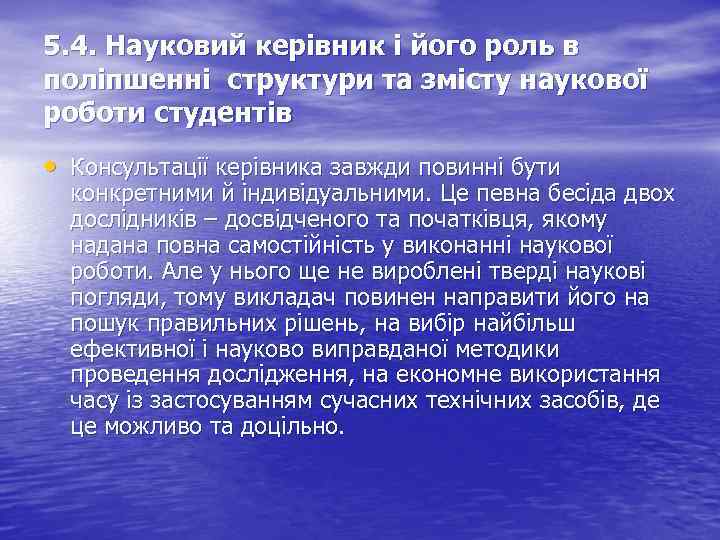 5. 4. Науковий керівник і його роль в поліпшенні структури та змісту наукової роботи